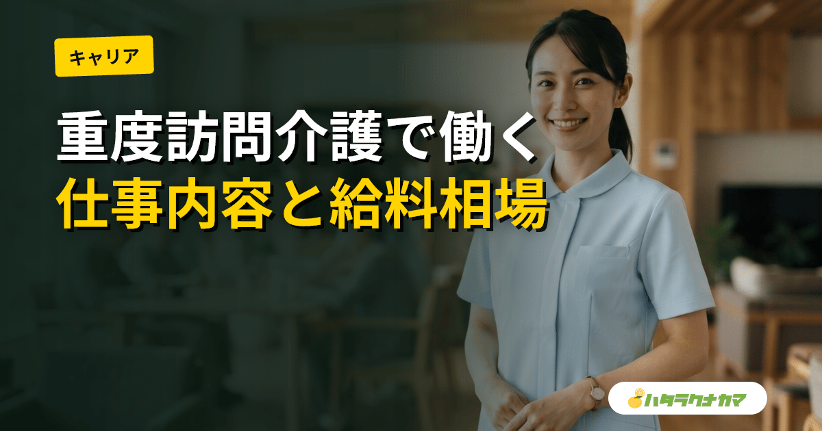 重度訪問介護で働く|仕事内容・対象者・長時間支援の働き方・給料・必要資格を解説