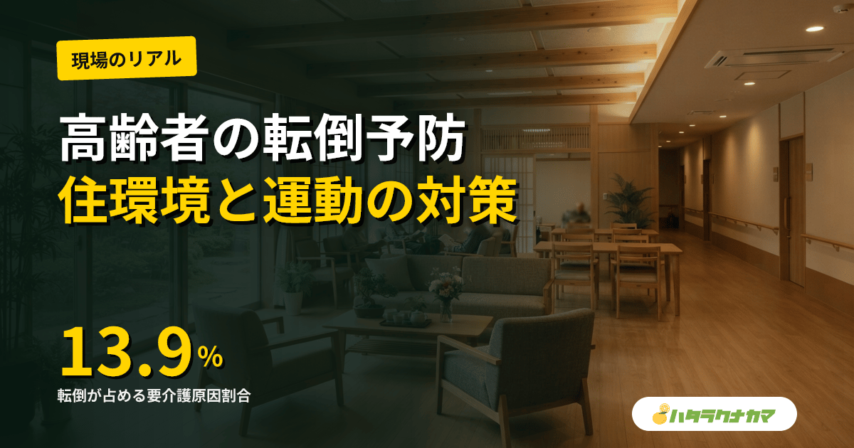 家庭でできる高齢者の転倒予防｜住環境チェック・運動・薬剤見直しの3本柱