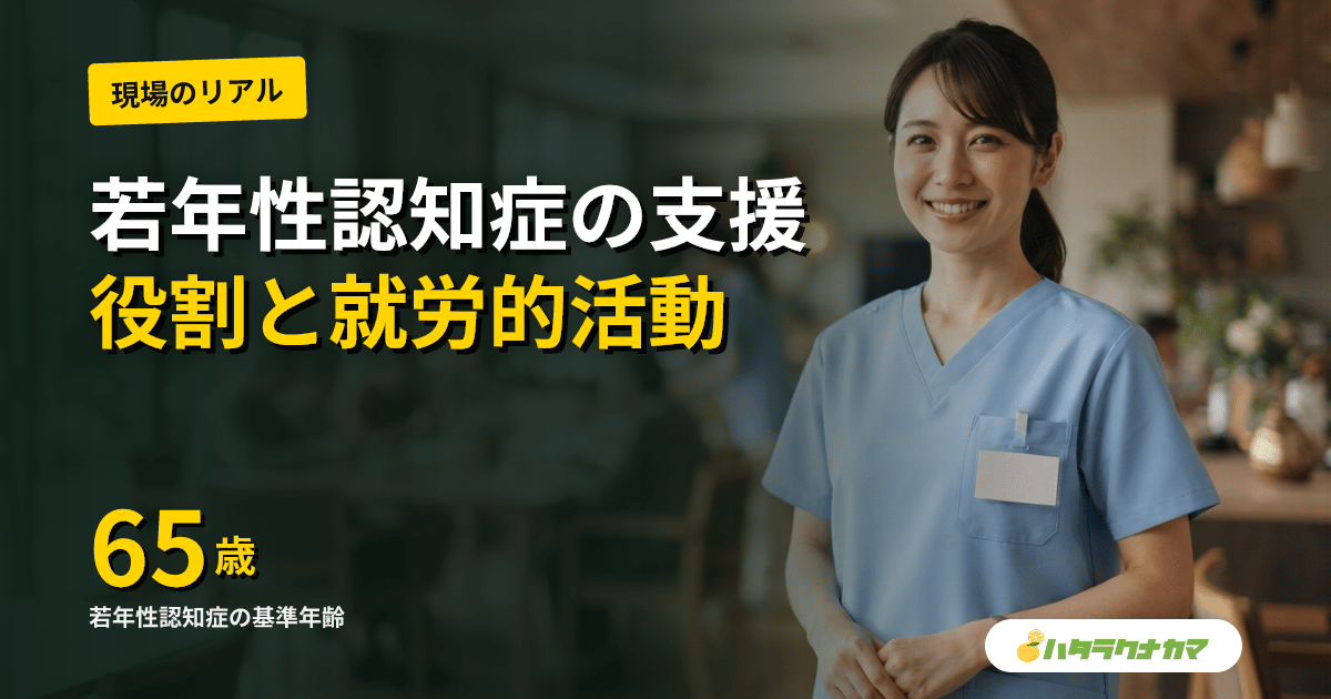 若年性認知症の利用者へのケア｜役割・就労的活動で本人らしさを支える通所・施設の関わり