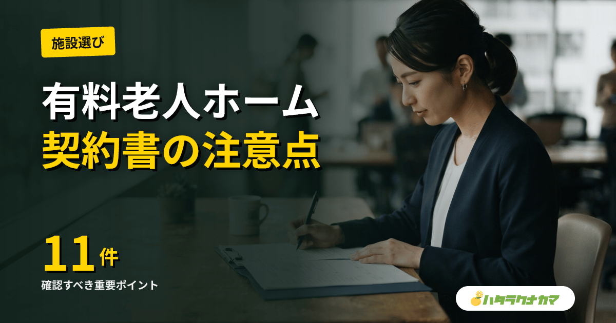 有料老人ホームの契約書で見るべき11の重要ポイントと落とし穴