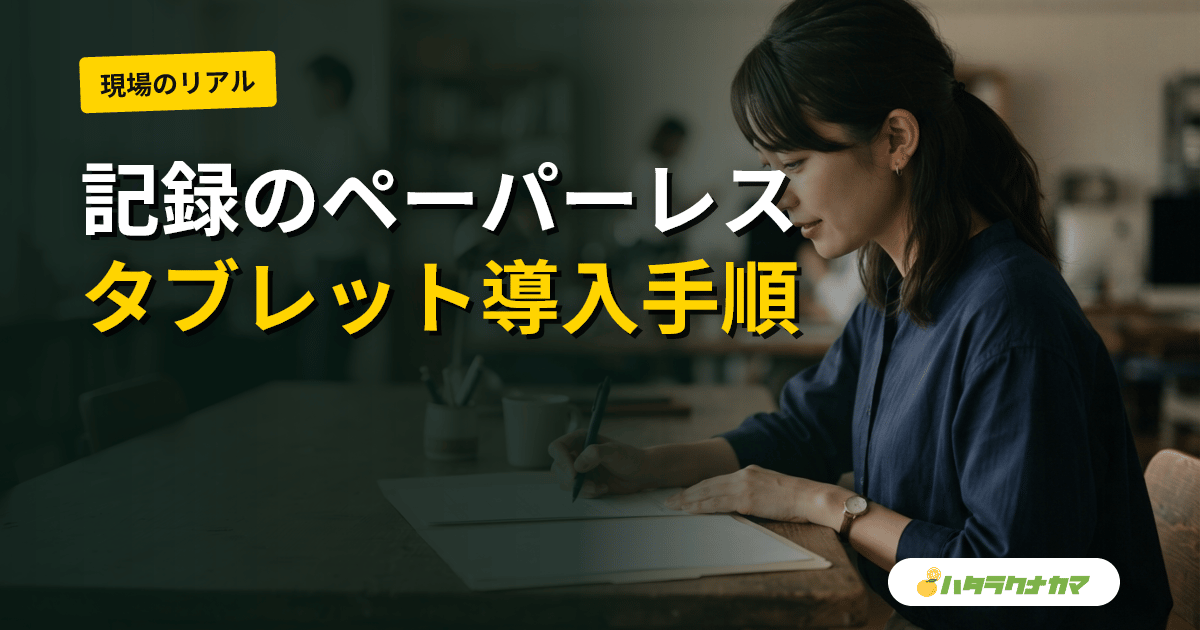 介護記録のペーパーレス化|タブレット導入の段階手順と職員定着のコツ