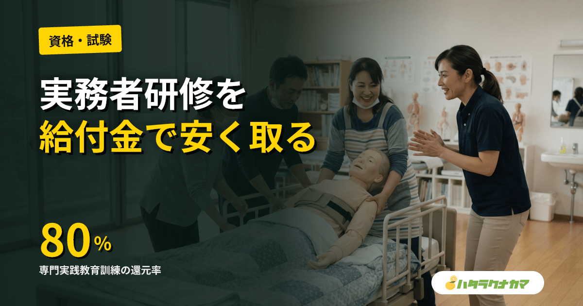 実務者研修を給付金・補助金で安く取る方法｜教育訓練給付・自治体・事業所支援の使い分け