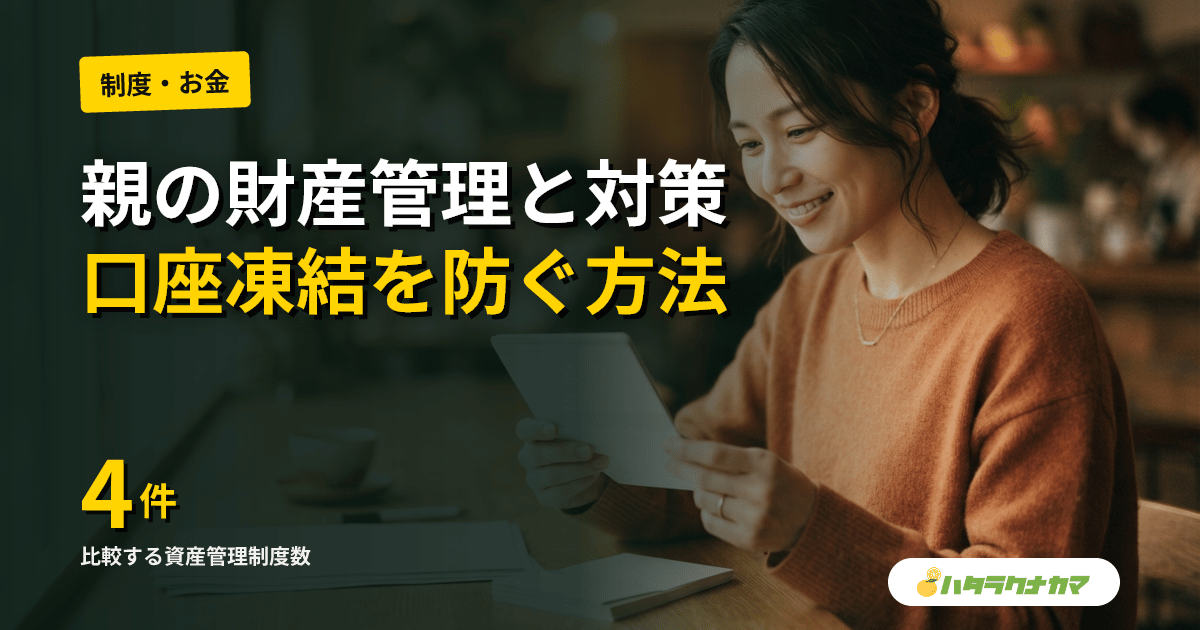 認知症の親の通帳・印鑑・財産管理|任意後見・法定後見・家族信託・自立支援の4制度比較と口座凍結対応