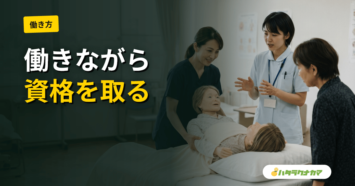 【2026年】初任者研修を働きながら取る方法｜土日・夜間コースを解説