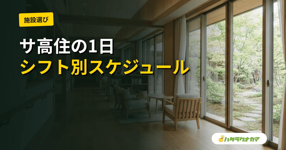 サ高住の1日の流れ|シフト別のスケジュールと業務内容