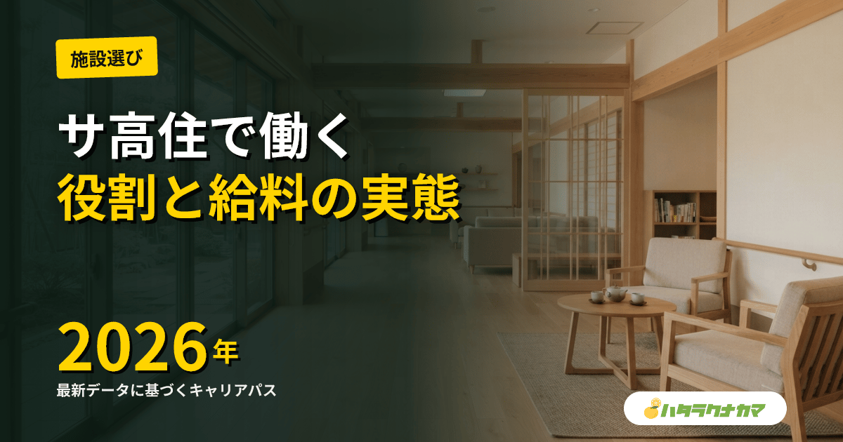 介護福祉士×サ高住|役割・給料・特定施設指定で変わるキャリアの実像【2026年版】