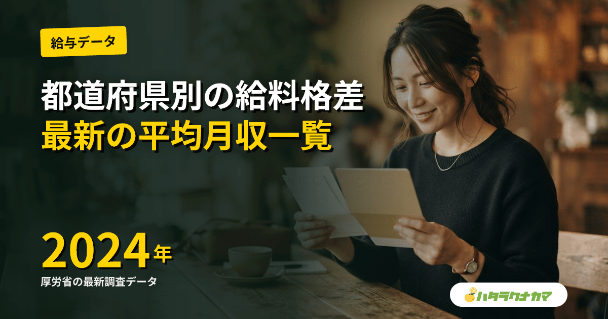 介護職の給料 都道府県ランキング｜47都道府県の月収・年収一覧と格差の構造【2024年調査】