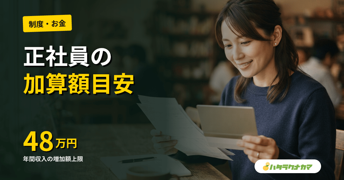 正社員の処遇改善加算はいくら?月額目安・計算方法・パートとの違いを解説【2026年版】