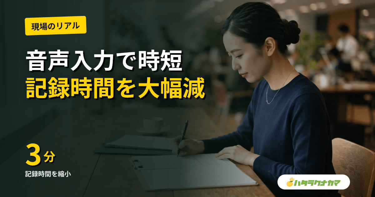 介護記録の音声入力活用|スマホ・専用端末で記録時間を3分の1にする実務手順