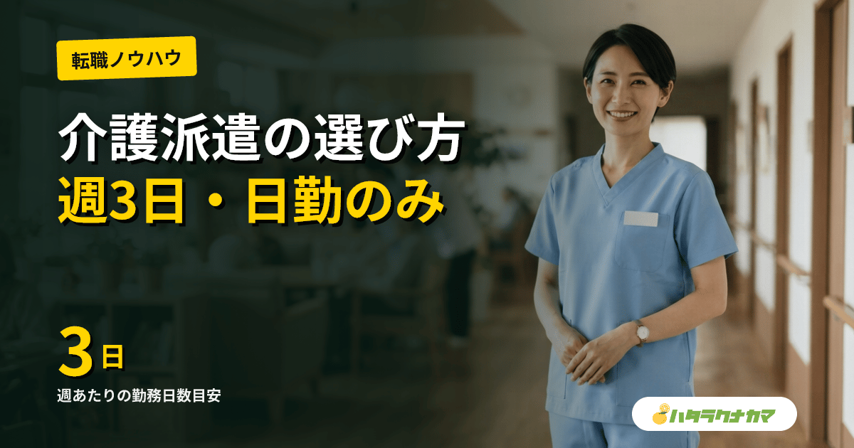 介護派遣向け介護転職サイト比較【2026年最新】|週3日・日勤のみ・紹介予定派遣で選ぶ3社