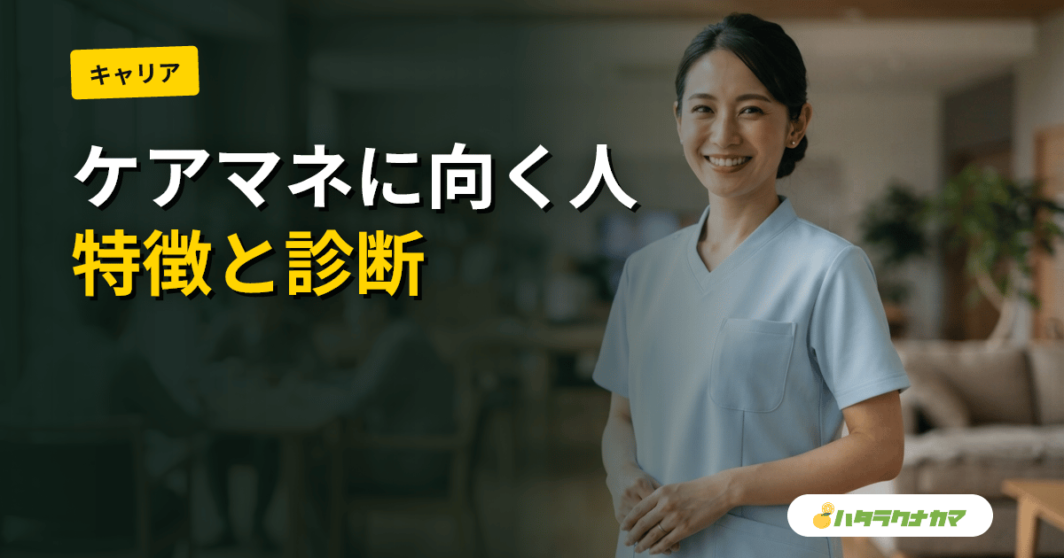 ケアマネに向いている人・向いていない人の特徴｜診断チェックリストと適性ガイド