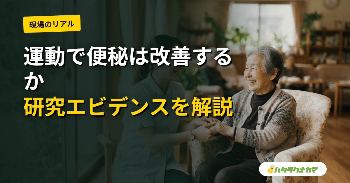 運動・身体活動は高齢者の便秘を改善するか|研究エビデンスを介護現場目線で読み解く