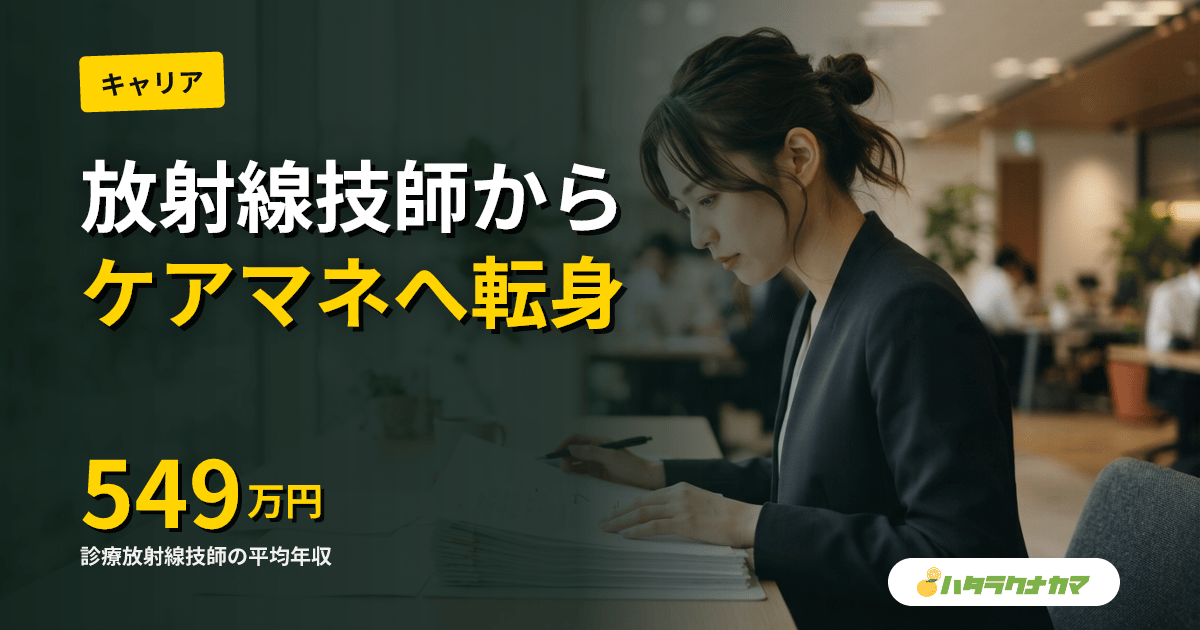 診療放射線技師からケアマネジャーへ｜2027年度から受験OK・実務経験3年で目指すキャリア戦略