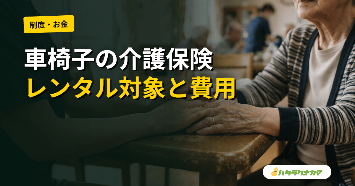 車椅子は介護保険でレンタルできる？要介護度別の対象・自己負担・購入との比較
