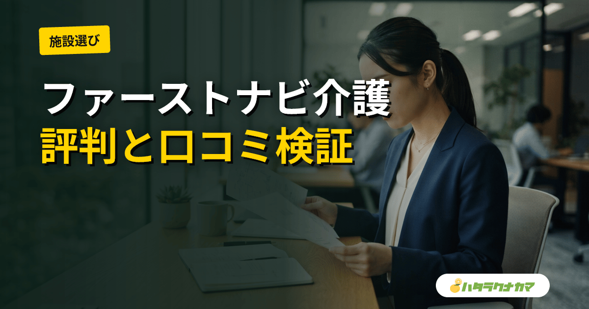 ファーストナビ介護の評判・口コミ|業界最大級の地域密着エージェントを徹底検証【2026年版】