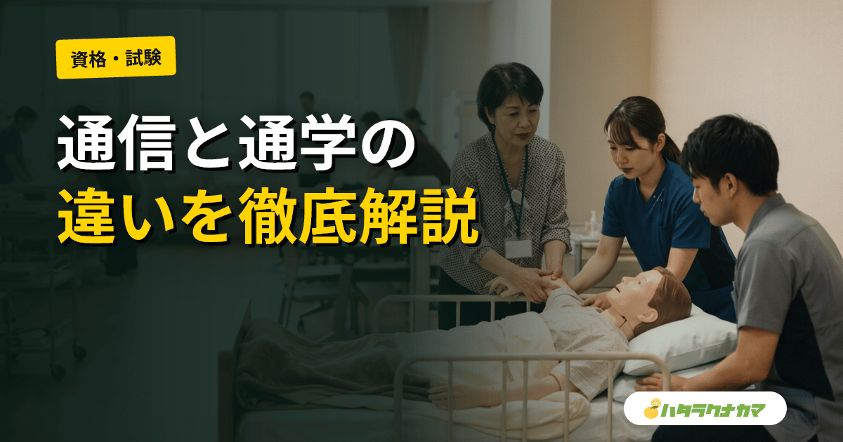【2026年】初任者研修の通信と通学の違い｜どっちがおすすめ？