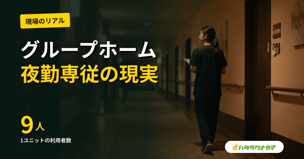 グループホーム夜勤専従のリアル｜1ユニット9名・宿直・コール対応・給料相場まで実情解説