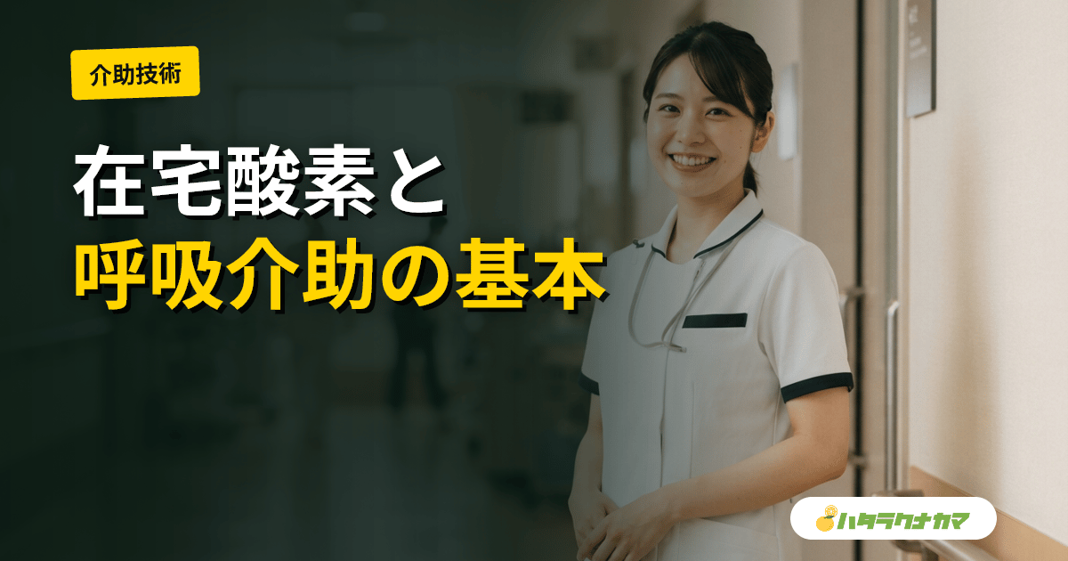 在宅酸素療法・COPDの利用者を施設で支える｜介護職の観察・呼吸介助・火気管理と看護連携