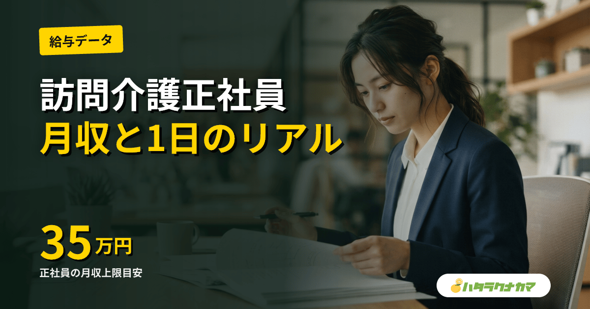 訪問介護の正社員はどう働く?月収・1日のリアル・登録ヘルパーとの違い