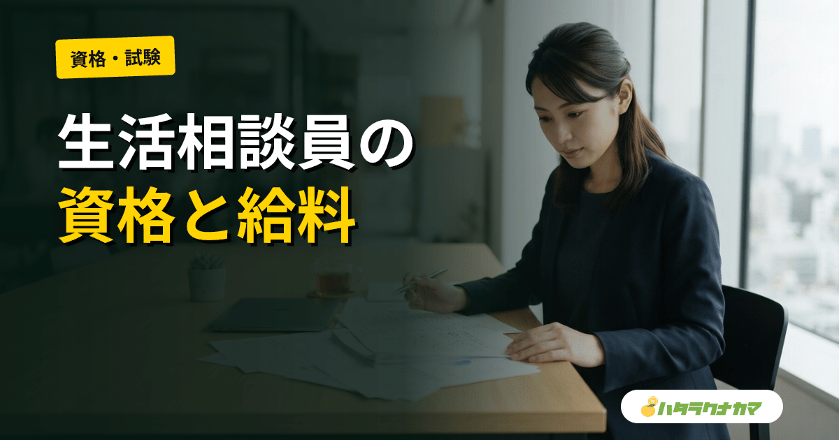 生活相談員の仕事内容完全ガイド｜業務内容・資格要件・給料・配置基準【2026年版】