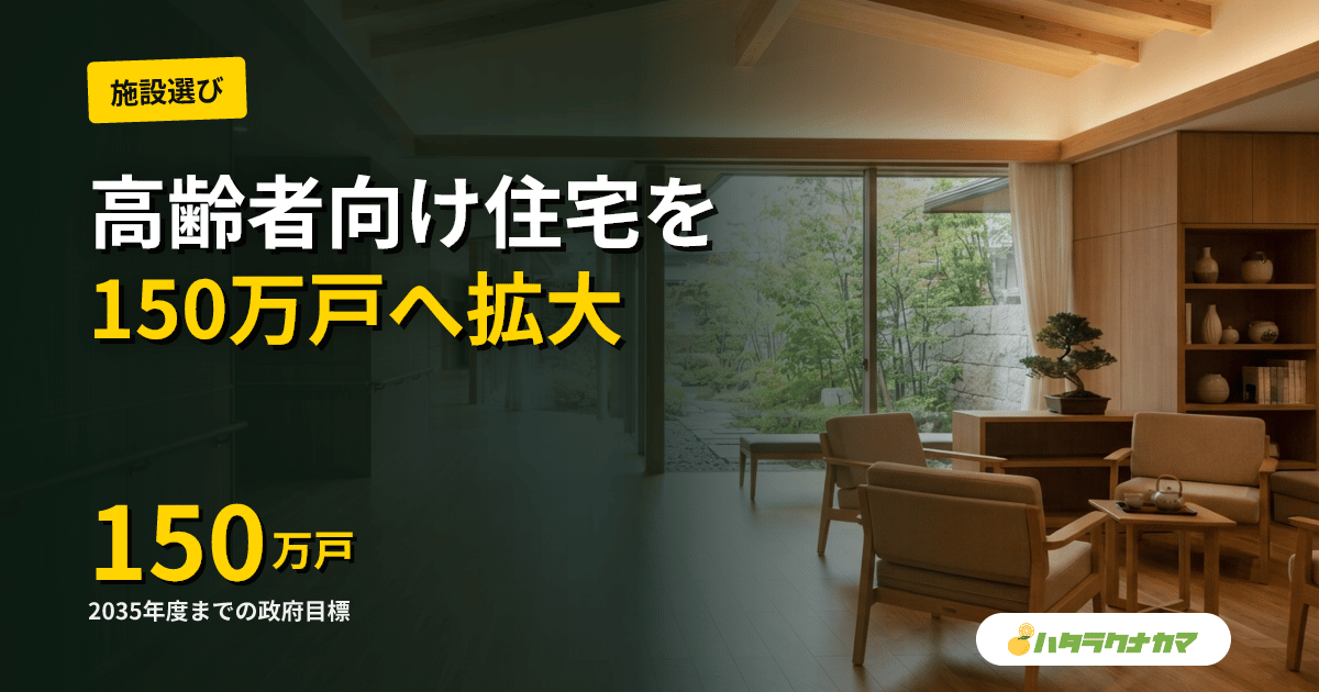 2035年度までに高齢者向け住宅150万戸|政府が住生活基本計画決定、サ高住・UR団地を拡充