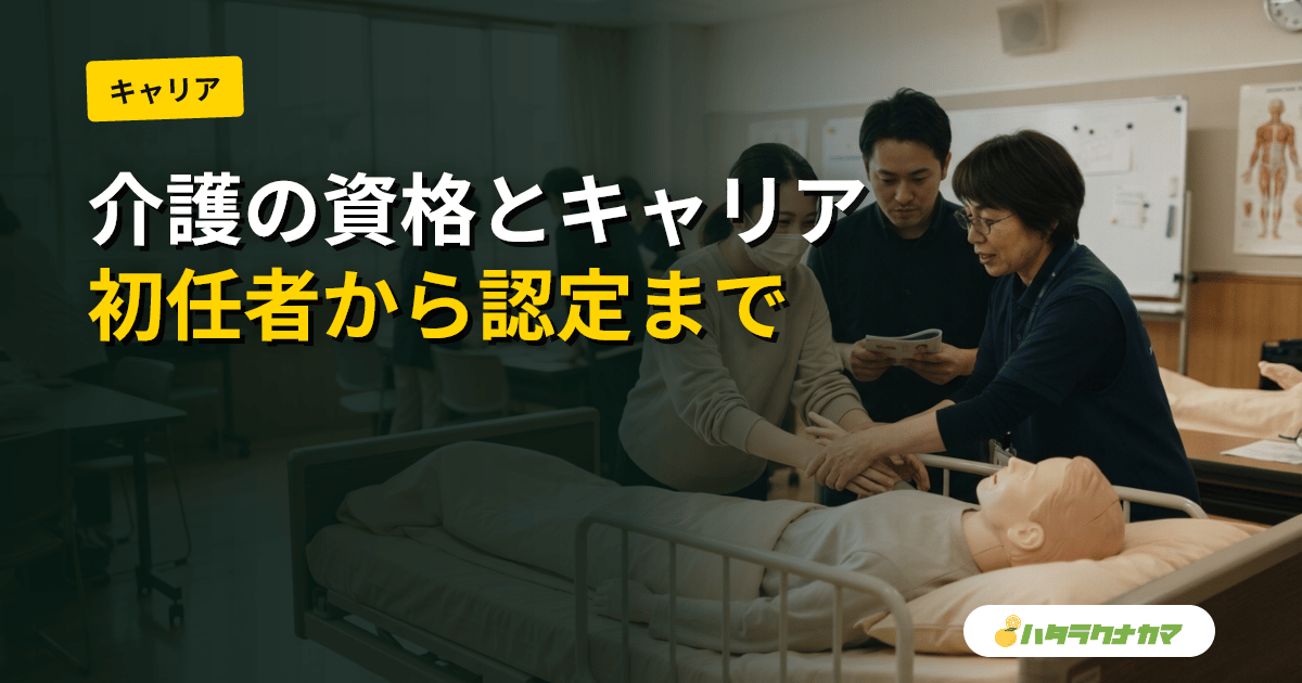 介護の資格とキャリアパス|初任者研修から介護福祉士・ケアマネ・認定介護福祉士まで