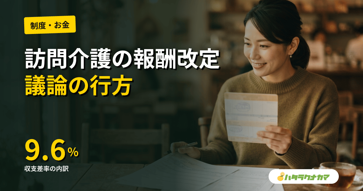 厚労省、訪問介護の令和9年度改定論点を提示|現場は「基本報酬の底上げを」、財務省は同一建物の適正化迫る【2026年6月】