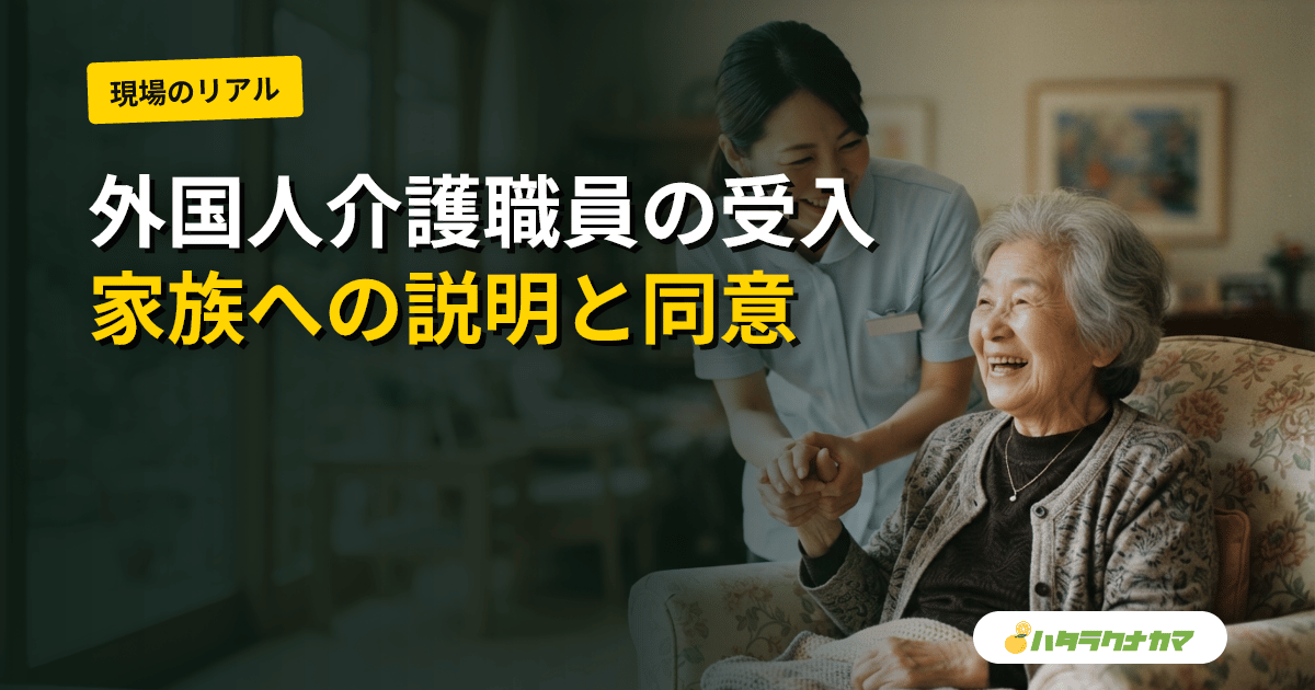 外国人介護職員について利用者・家族にどう説明し同意を得るか