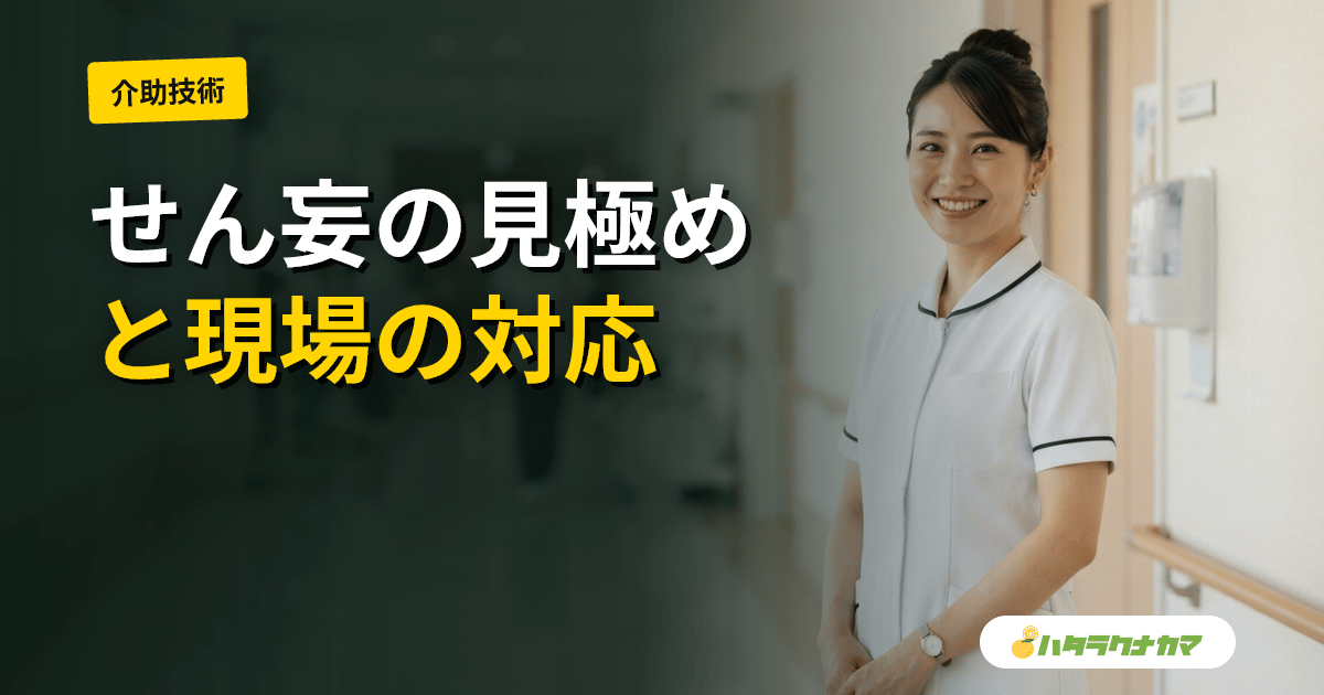 せん妄の見極めと現場対応|認知症との違い・誘発因子・看護師連携を介護職目線で解説