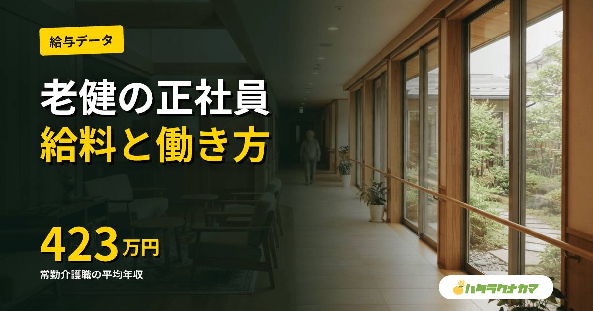 老健の正社員として働く|在宅復帰支援に向き合う毎日と年収のリアル