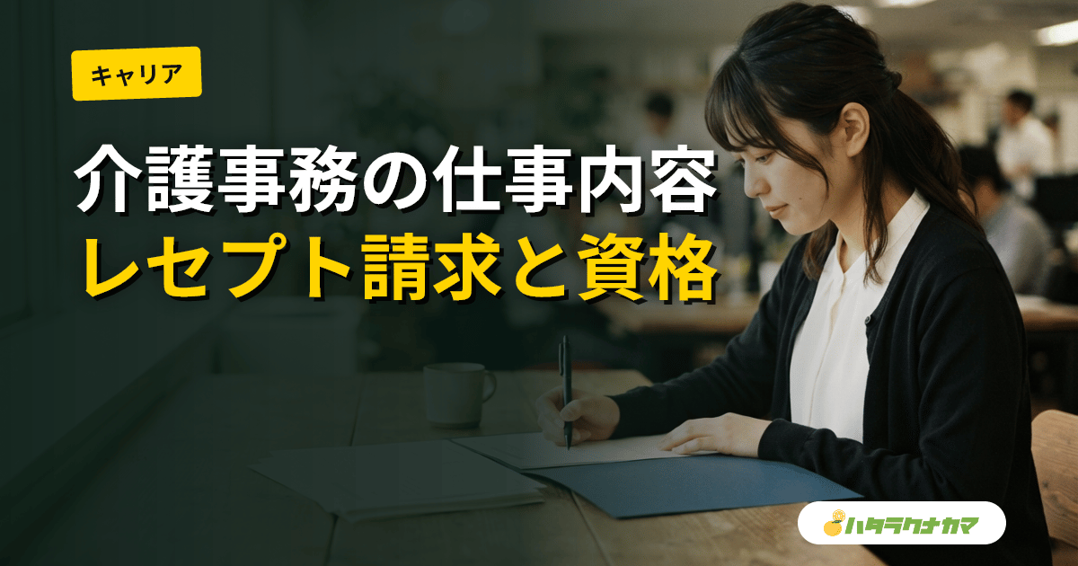 介護事務の仕事内容完全ガイド|レセプト請求・資格・給料・向いている人【2026年版】