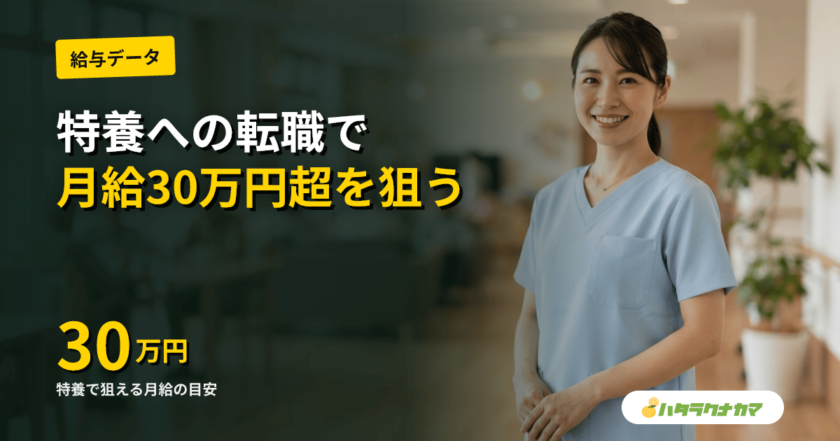 特養への転職｜夜勤手当・処遇改善加算で月給30万円超を狙える求人サービス【2026年版】