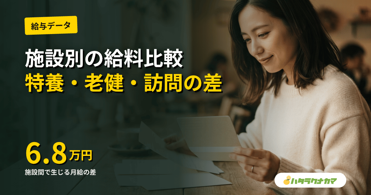 施設タイプ別に介護職の給料を比較｜特養・老健・デイ・訪問の差と構造【2024年調査】