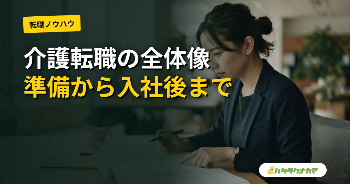 介護転職のロードマップ|準備・進め方・面接・入社後の不安を順に整理