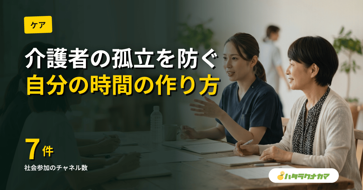 在宅介護で家族が孤立しないために|社会参加と自分の時間の作り方7チャネル