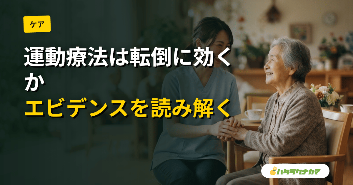 認知症の人への運動療法はBPSD・ADL・転倒に効くか｜Cochraneレビューのエビデンスを介護職目線で読み解く