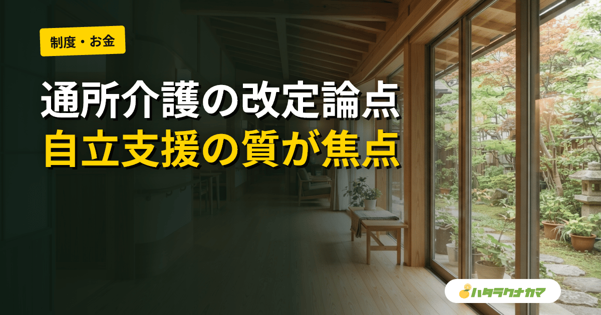 厚労省、通所介護の令和9年度改定論点を提示|加算の整理・送迎負担・自立支援の質が焦点【2026年6月】