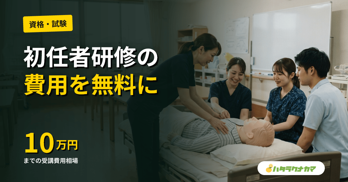 介護職員初任者研修の費用相場と無料化制度｜ハローワーク・自治体・事業所負担の活用法【2026年版】