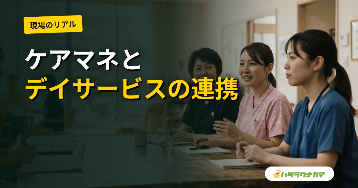 ケアマネジャーとデイサービスの連携|居宅ケアマネと生活相談員の仕事の流れ