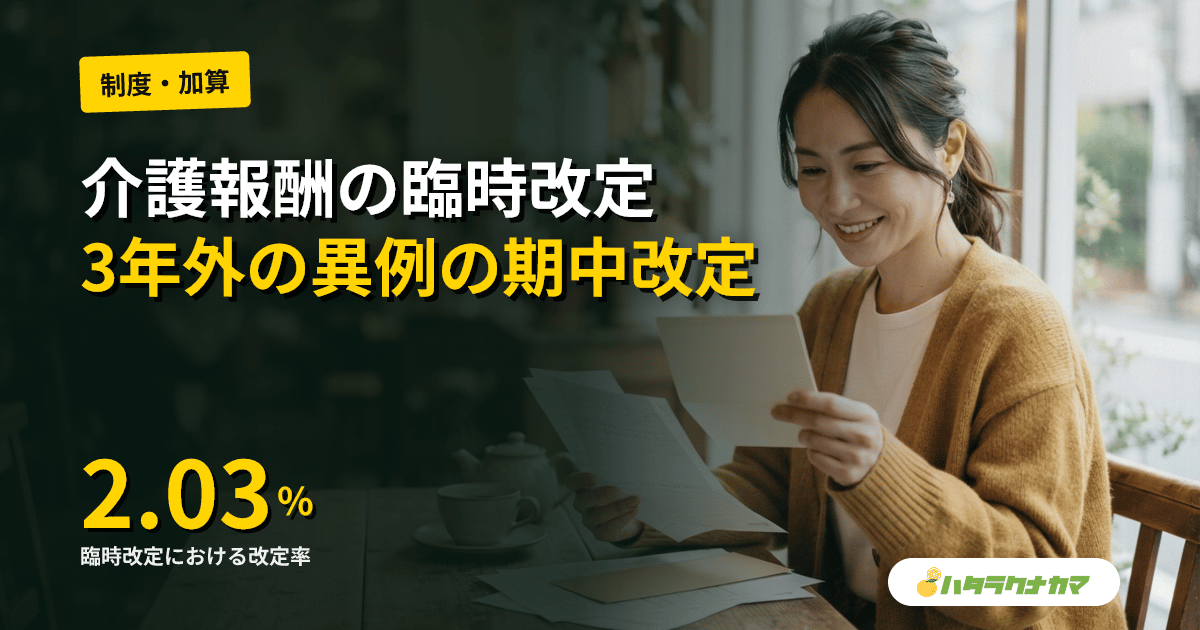 介護報酬の臨時改定とは|3年サイクル外の異例の期中改定・2026年6月改定を例に解説