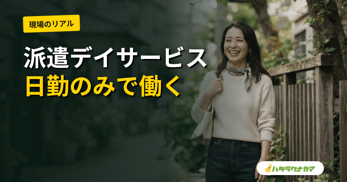 派遣でデイサービスはどう働く?時給・送迎・レクのリアル【2026年版】