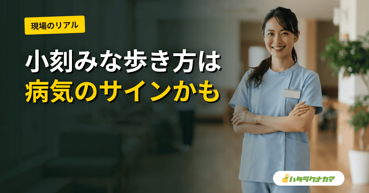 高齢の親の歩き方が変わった（小刻み・すり足・前かがみ）｜原因と家庭での対応・受診の目安