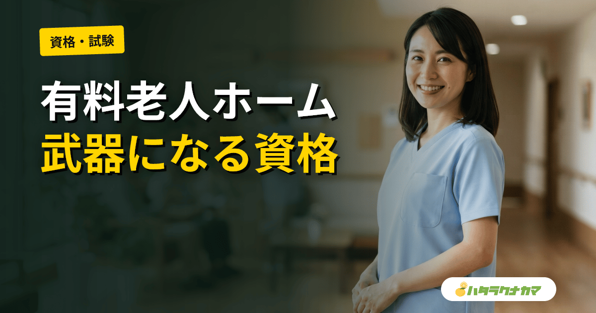 有料老人ホームで武器になる介護資格|介護付き・住宅型・高級帯で異なる価値