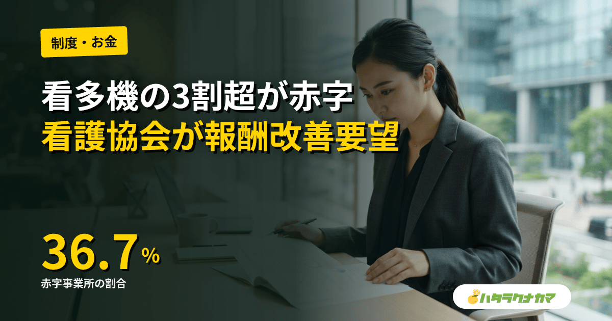 日本看護協会、看多機の3割超が赤字と指摘｜2027年度改定へ「評価の充実を」要望書を老健局長に提出【2026年6月】