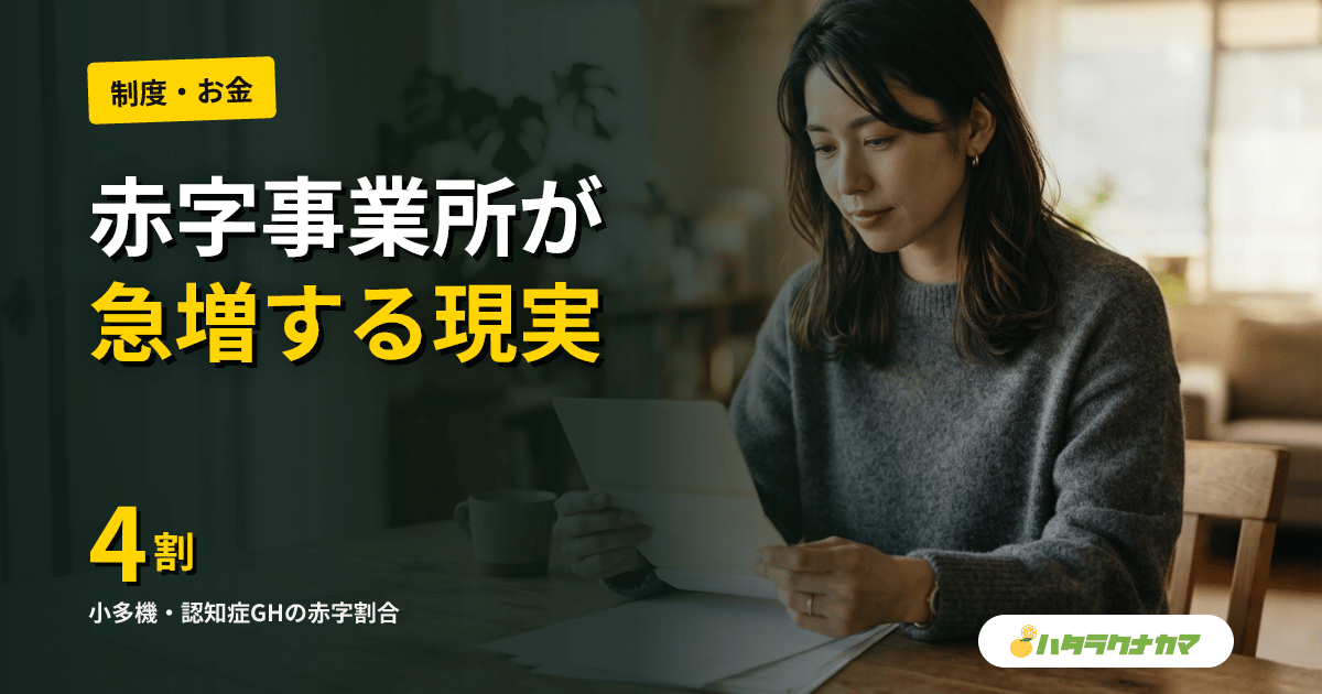 厚労省、令和9年度改定で個別サービス議論を開始|小多機・認知症GHの赤字3〜4割に「基本報酬の底上げを」