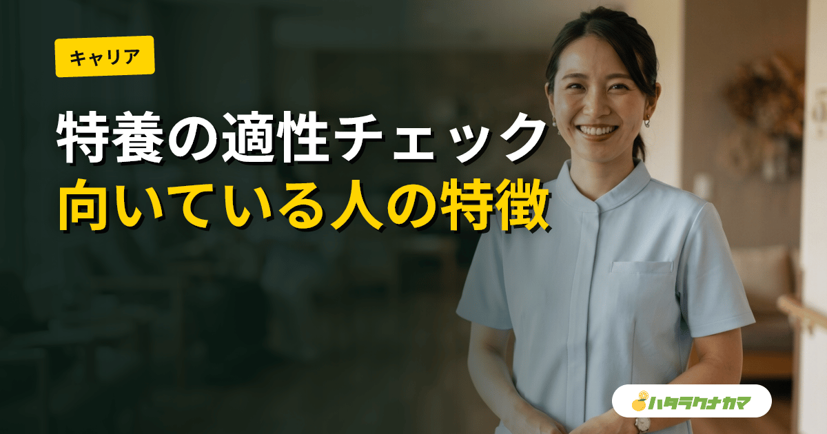特養に向いている人の特徴とは？適性をチェックしよう