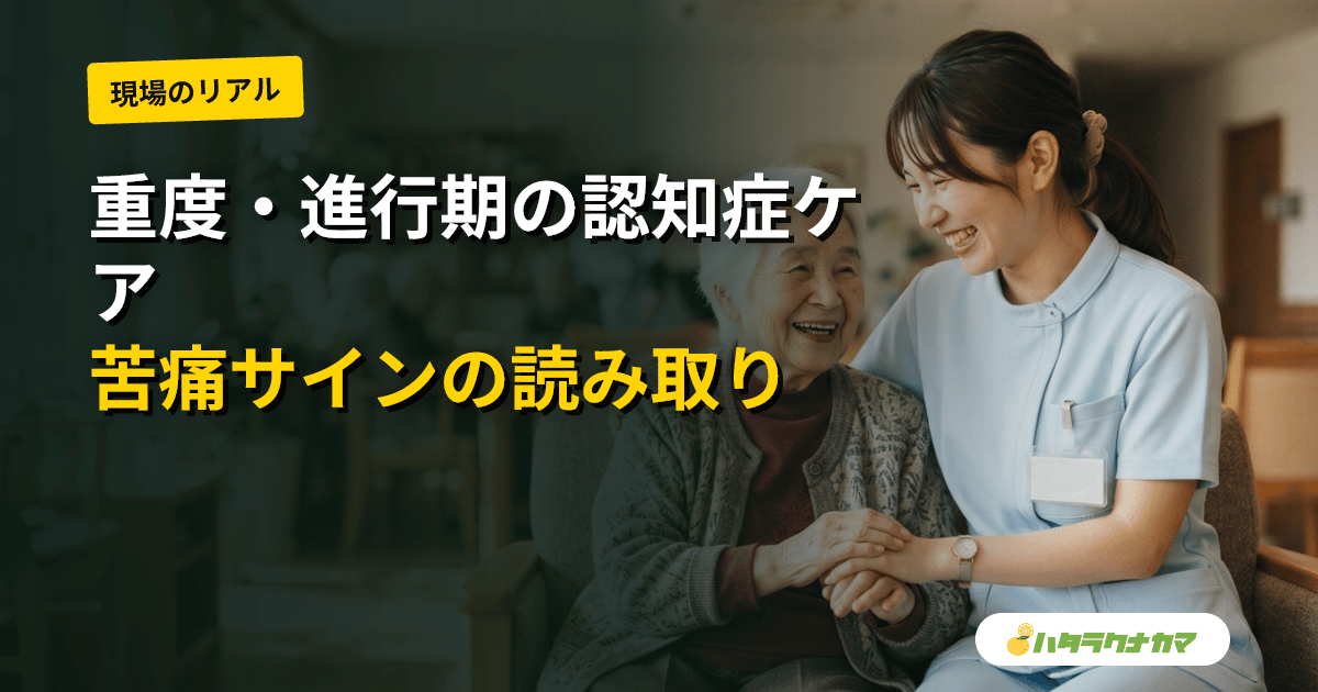 重度・進行期の認知症の人へのケア|発語が乏しい全介助期のコミュニケーションと苦痛サインの読み取り