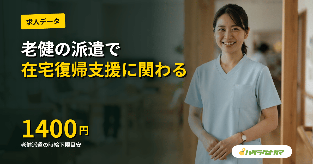 派遣で老健(介護老人保健施設)で働く|時給1,400円台・リハ職連携・在宅復帰支援の実務