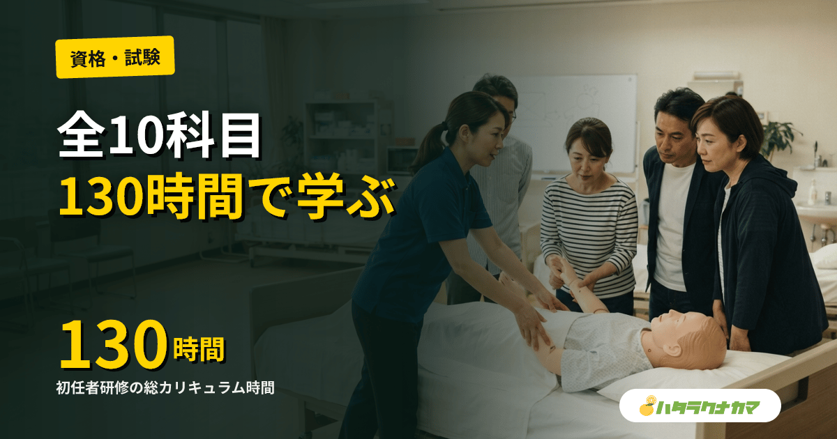 【2026年】初任者研修のカリキュラム内容｜10科目130時間で学ぶこと