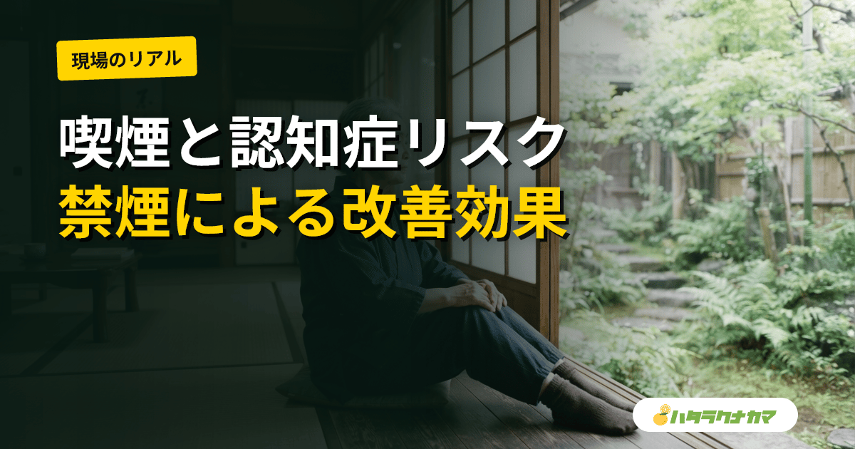 喫煙は認知症リスクを高めるか、禁煙で下がるか|研究エビデンスを介護職目線で読み解く
